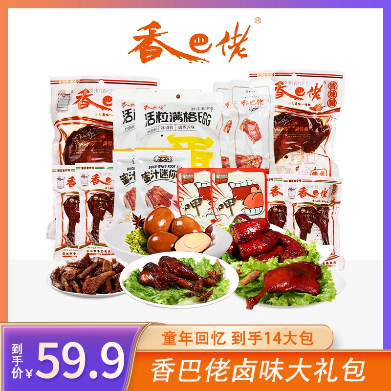 香巴佬（直播间专属)童年回忆香巴佬卤味馋嘴零食礼包开袋休闲即食