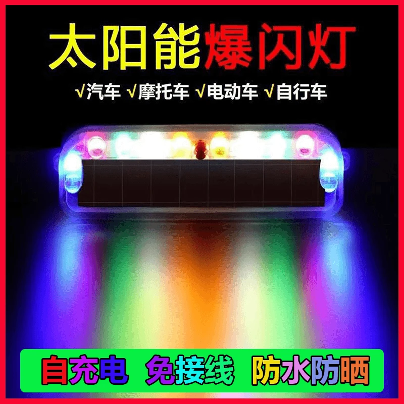 摩托车太阳能爆闪警示灯防水高亮防追尾灯电动车多功能彩色灯耐用