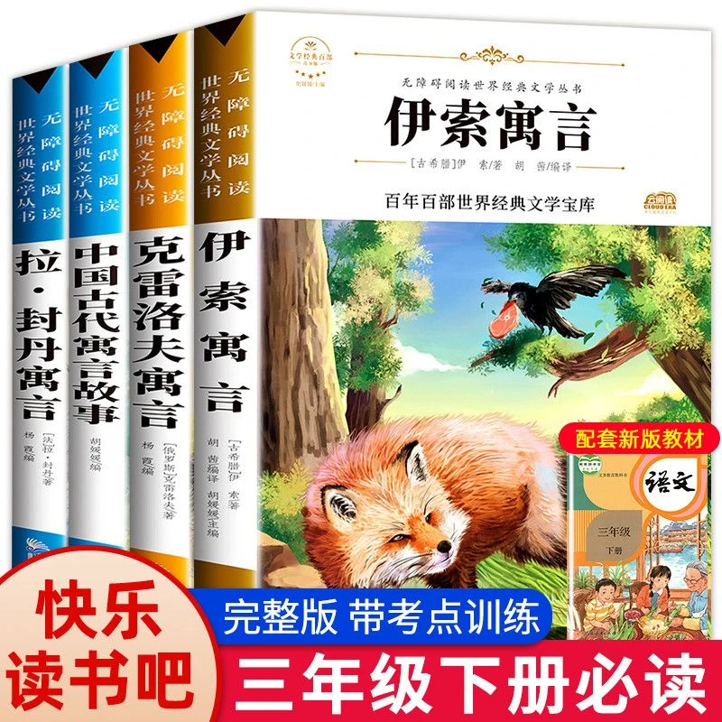 三年级下册必读课外书中国古代寓言故事拉封丹伊索寓言快乐读书吧