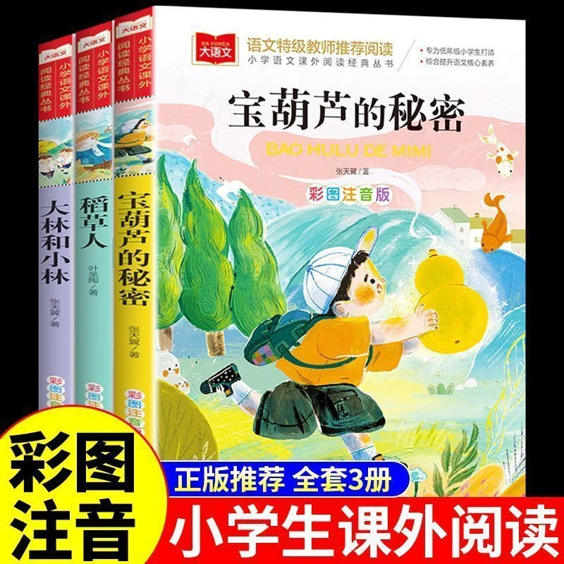 宝葫芦的秘密稻草人大林和小林注音版 一二三年级课外阅读书籍