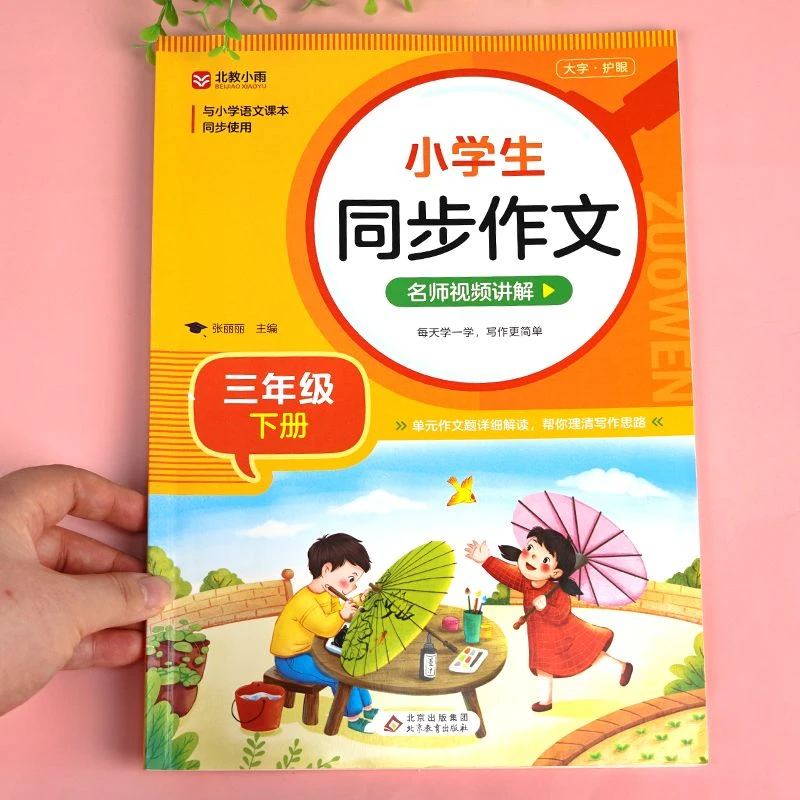 三年级下册同步作文部编人教版语文作文书大全小学优秀精选作文选