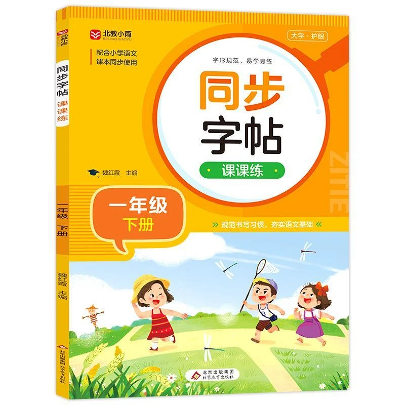 一年级下册同步字帖写字 课课练 下册同步练字帖配套语文书生字帖