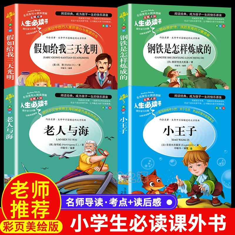 三四五六七八九年级课外推荐阅读书目 小王子假如给我三天光明