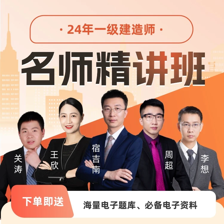 2024年一级建造师名师精讲班