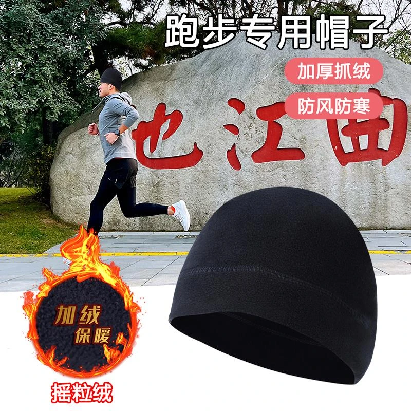 冬季跑步帽秋冬保暖绒帽户外运动防寒防风内胆帽登山骑行滑雪帽子