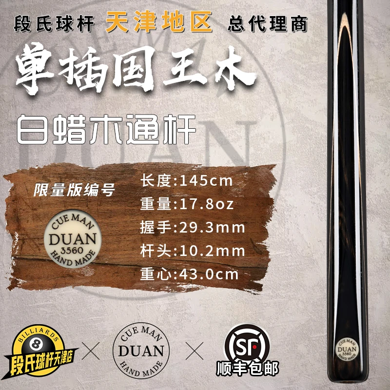 段氏黑牌台球杆限量编号3560单插国王木段吉军手工中式斯诺克小头