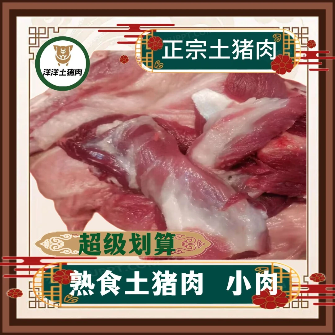 贵州正宗熟食喂养土猪肉小肉（有油筋膜，介意慎拍！）