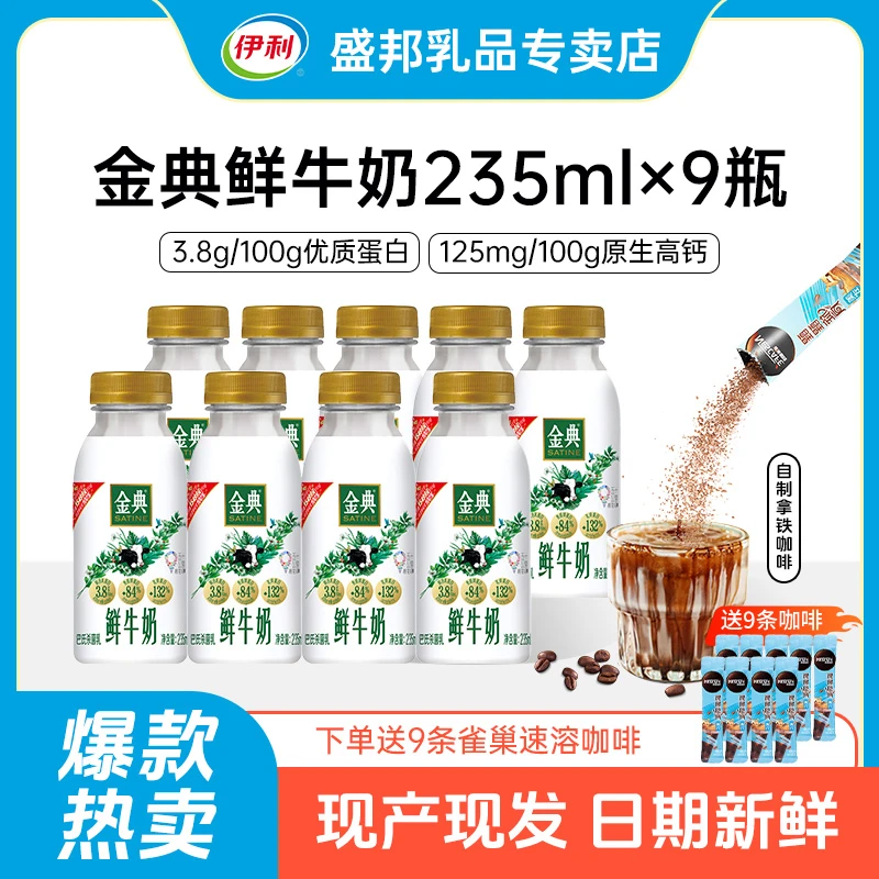 伊利金典鲜牛奶235ml*9瓶+雀巢美式速溶咖啡*9条