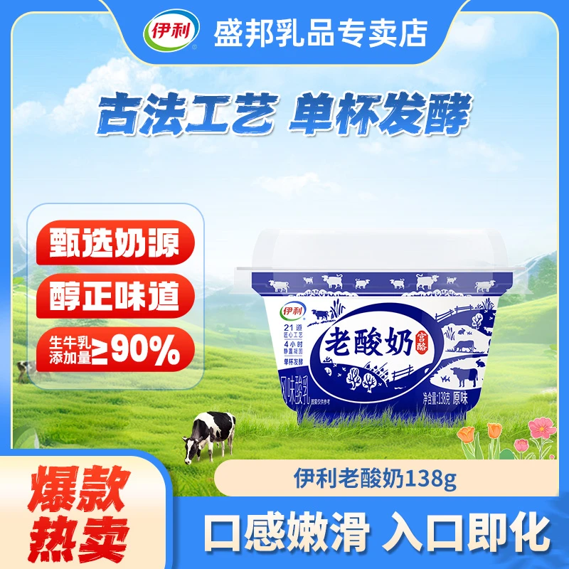 伊利老酸奶138g*10杯装风味益酸菌发酵原味低温酸奶