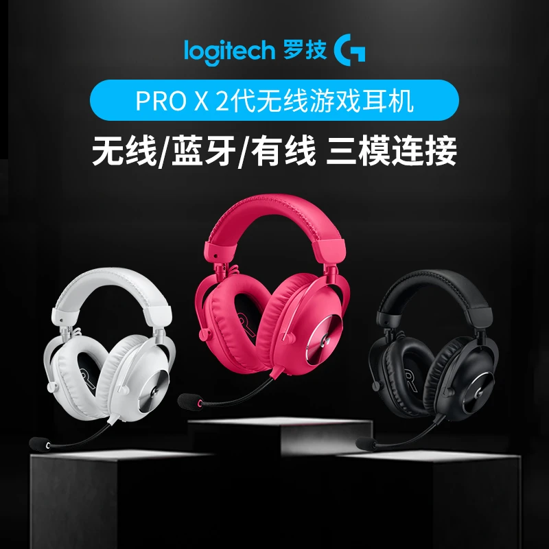 罗技G Pro系列PRO X 2代无线游戏耳机头戴式电竞电脑耳麦