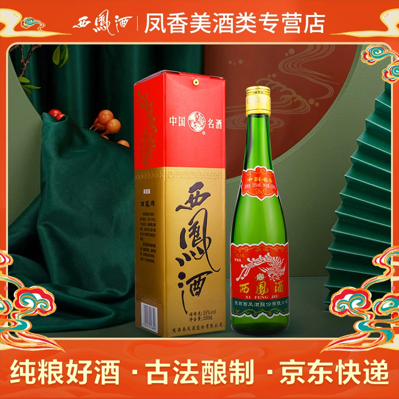 西凤【凤香型】西凤酒高脖绿瓶55度500ml
