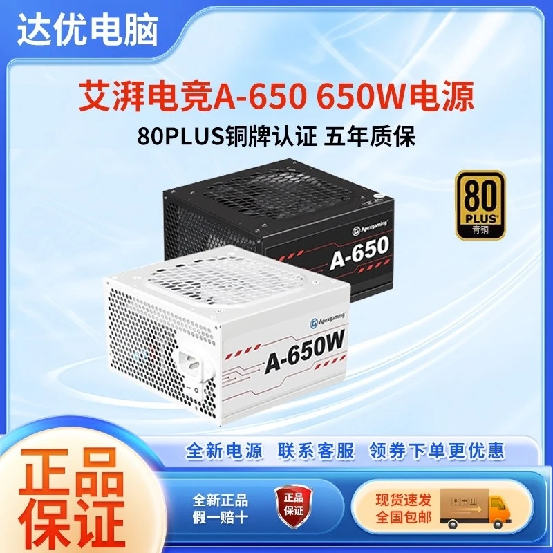 APEXGAMING艾湃电竞A650650w铜牌直出迷你台式机电脑电源黑色白色