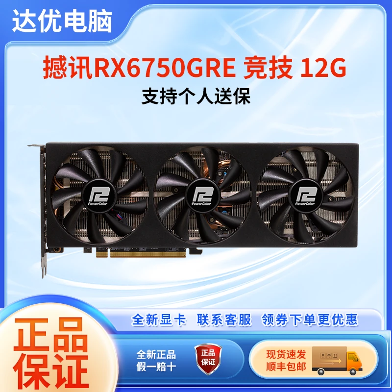 POWERCOLOR/撼讯RX6750gre竞技 12GB全新电脑游戏设计显卡吃鸡