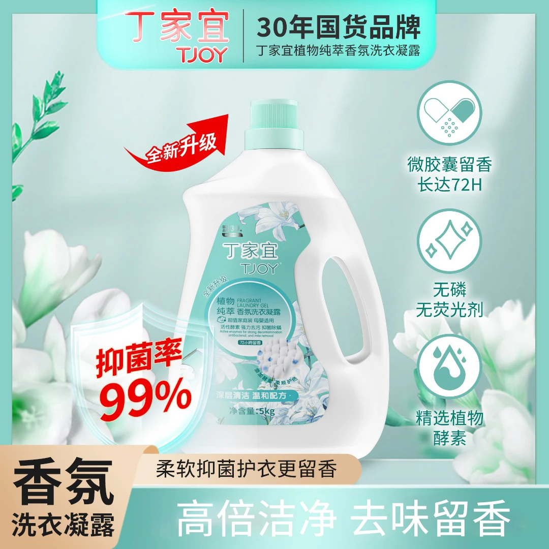 国货丁家宜持久留香没有荧光剂的洗衣液香氛深层清洁10斤家庭装