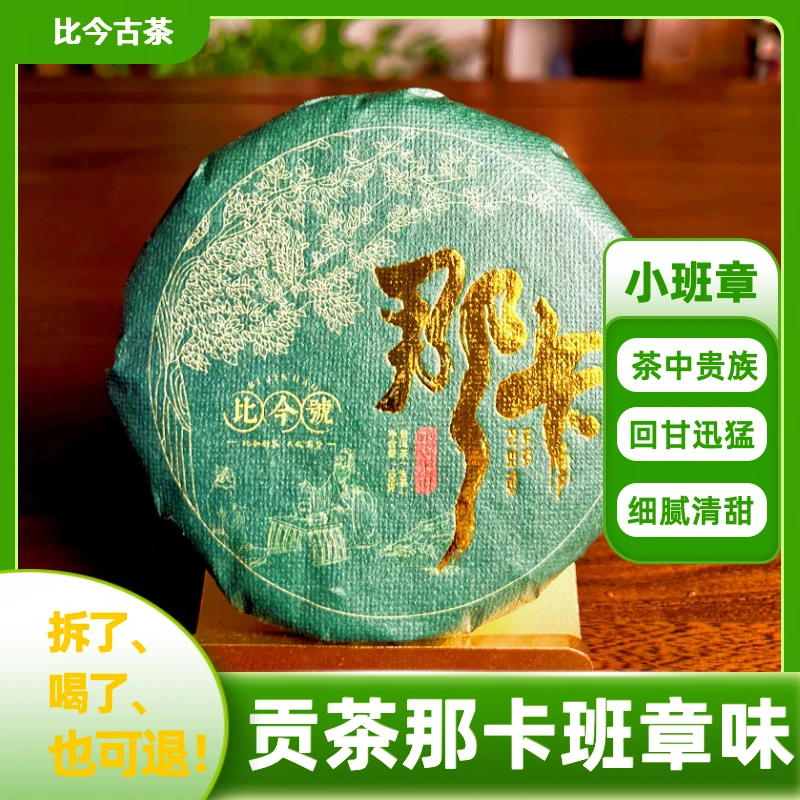 比今号头春头采那卡普洱生茶 贡茶小班章 生津回甘迅猛口感霸气