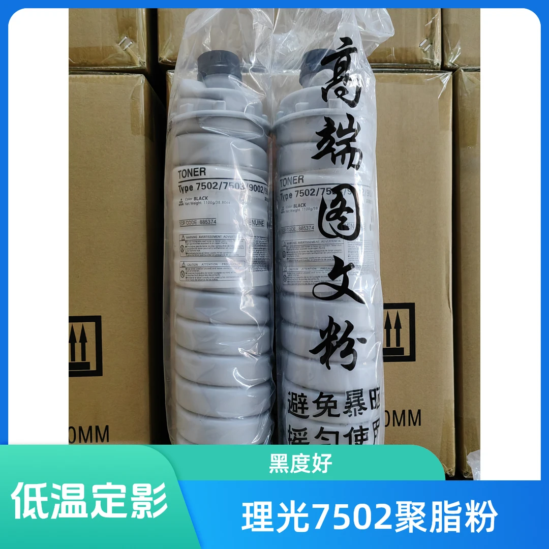 理光7502高速复印机 碳粉 进口碳粉 印量高 黑度好 一支包邮