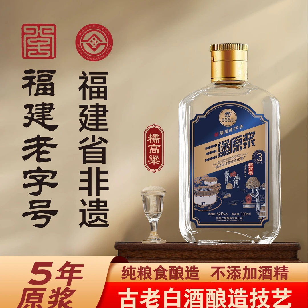 三堡【陈坛5三堡原浆酒】老字号非遗酒水节清香型白酒100ml优级52度