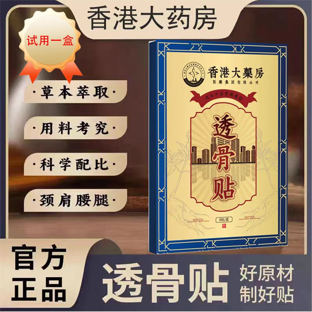 香港透骨贴腰腿关节贴敷草本家用男女肩颈手腕膏贴试用一盒