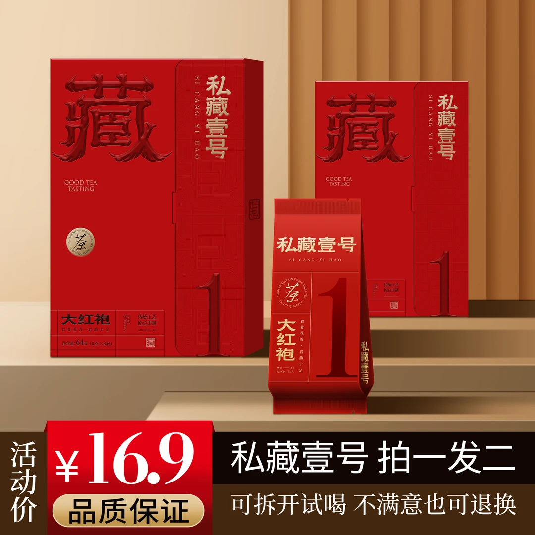 岩茶 私藏1号大红袍独立小袋装 大红袍小高货 散茶64克盒装