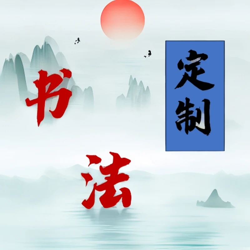 精品书法作品-陈跃生-一尺