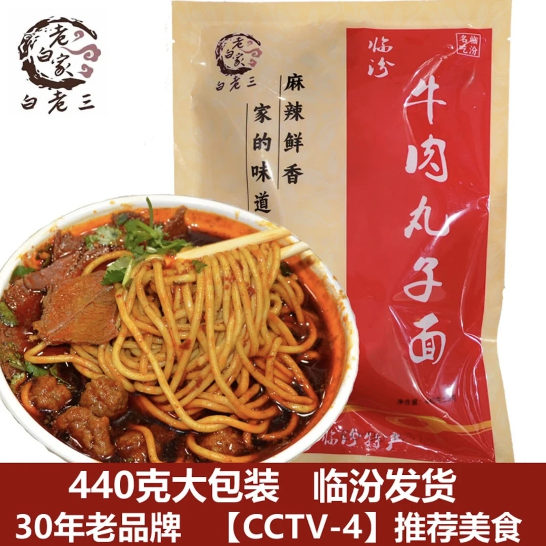 《小刺猬专属》老白家白老三临汾牛肉丸子面麻辣鲜香山西临汾特产