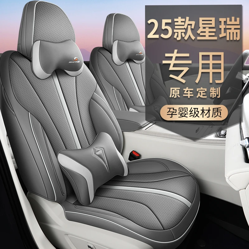 25款吉利星瑞专车专用全皮汽车坐垫四季
