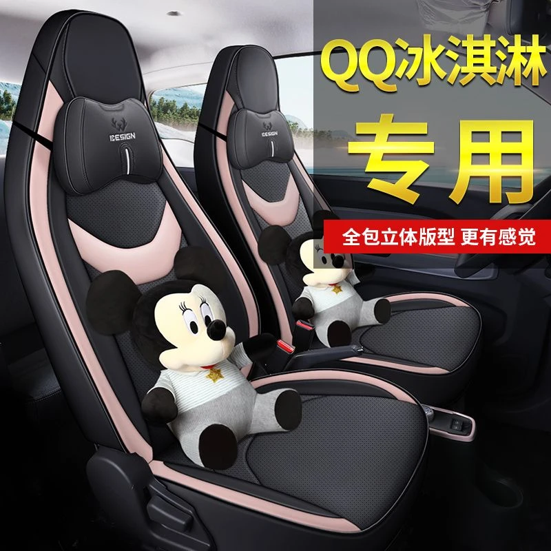 QQ冰淇淋汽车坐垫奇瑞qq冰淇淋专用全包围四季通用新能源汽车座套
