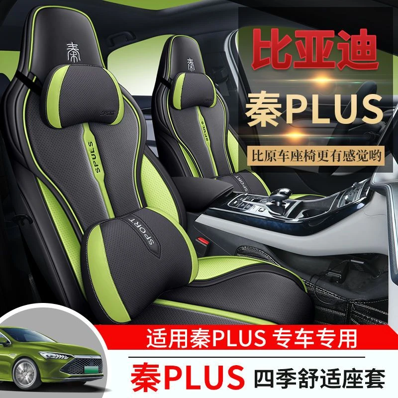 比亚迪秦Plus座套专用全包围Dmi/ev汽车坐垫四季通用打孔皮座椅套