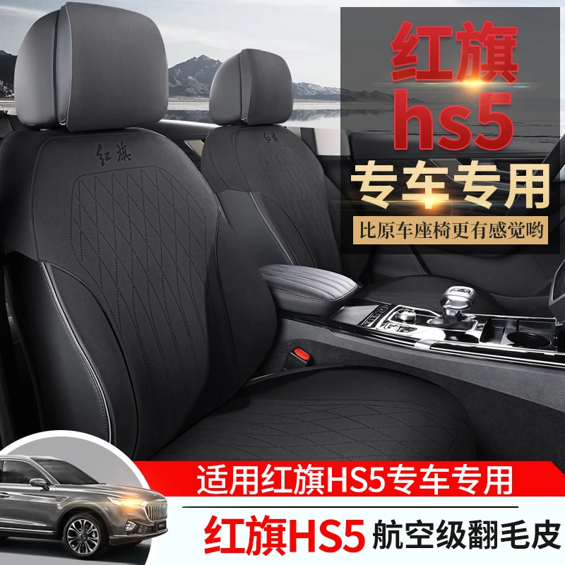 新款专车定制红旗HS5翻毛皮马鞍垫汽车坐垫