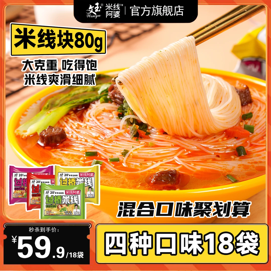 【超值组合装】非油炸袋装米线四口味麻辣美味小吃大分量80g米线块