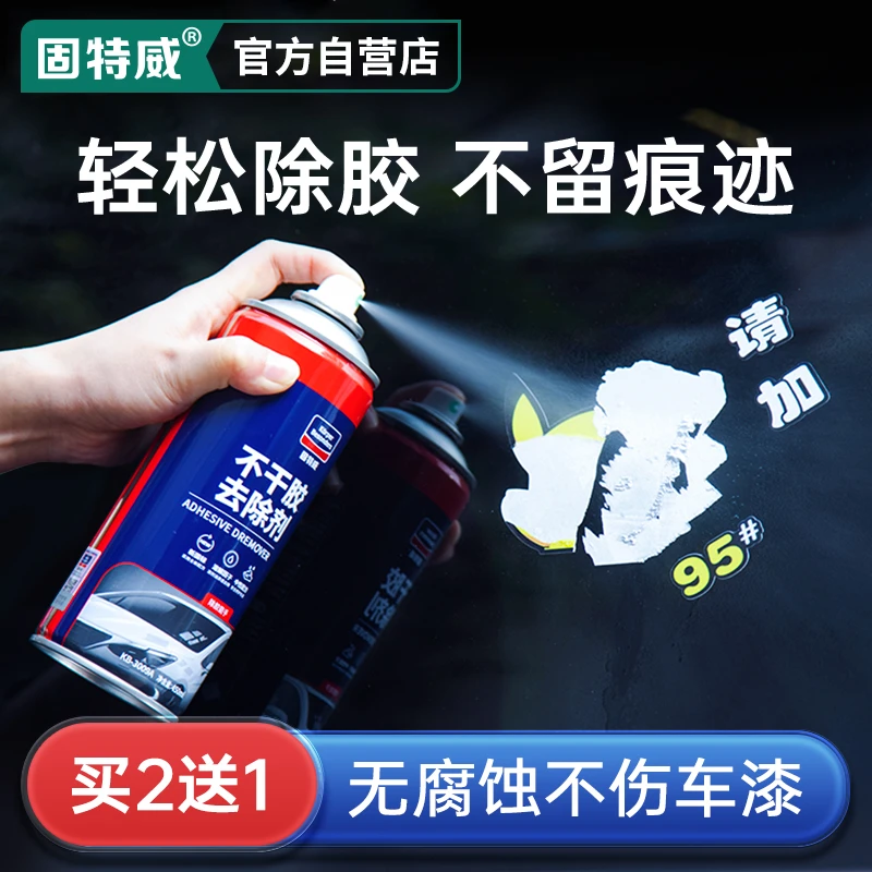 固特威除胶剂汽车专用去粘痕不伤漆家用万能不干胶除胶去胶清洁剂