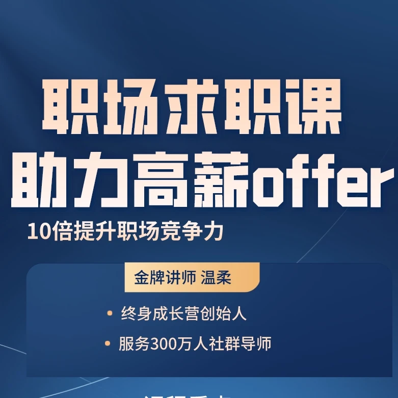 职场求职课——教你拿到高薪offer
