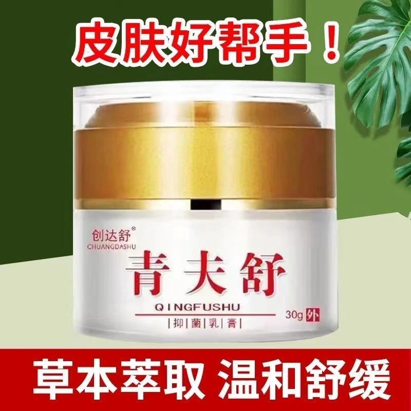 【买一发二】青夫舒抑菌乳膏皮肤外用止痒软膏30g大容量正品止痒膏