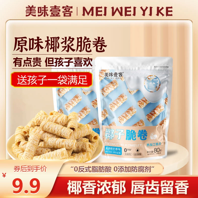 【9.9元到手2包80根】美味壹客椰子脆卷蛋卷饼干休闲零食80g/袋装