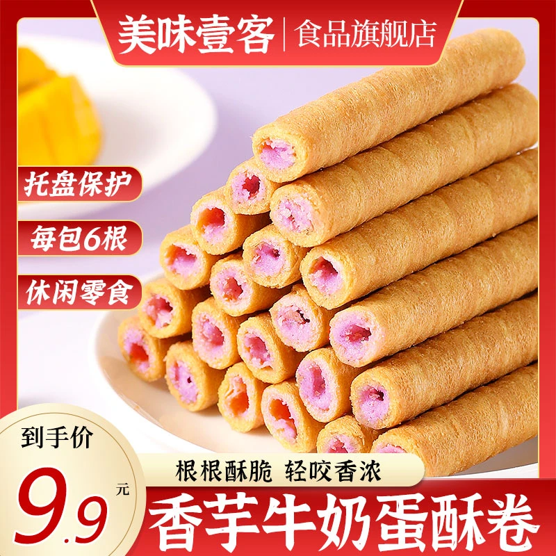 【9.9元16包到手96根】香芋牛奶蛋卷酥脆零食芋泥注心蛋卷饼干零食