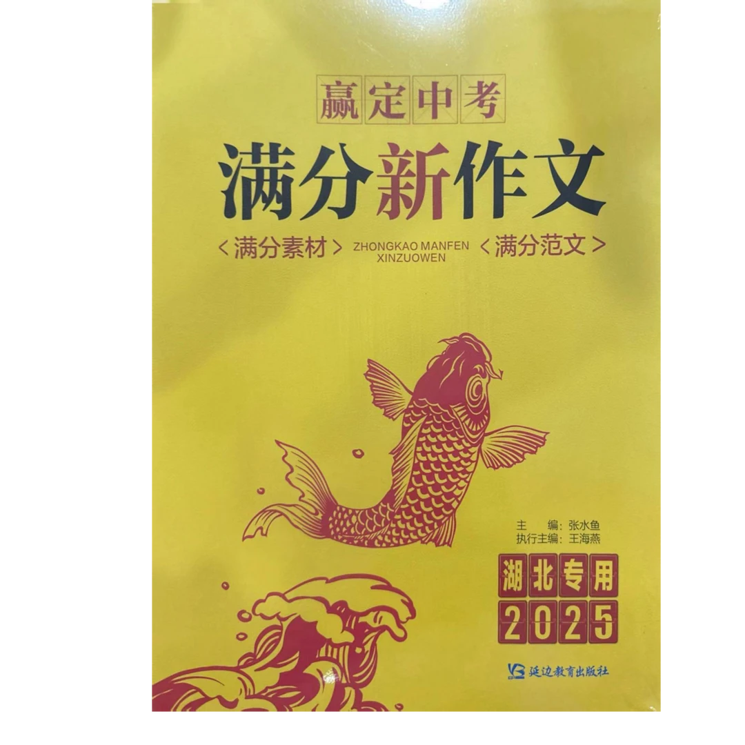 赢定中考 满分新作文