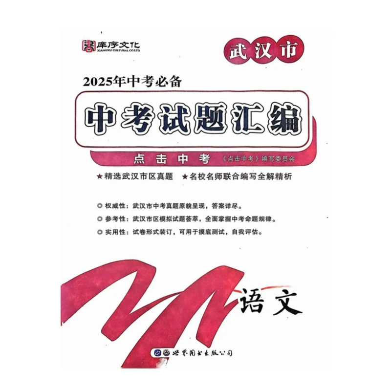 25版 中考试题汇编(武汉市专版)