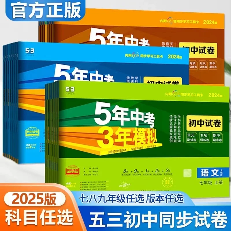 25版  五年中考三年模拟（7-9）年级 下册