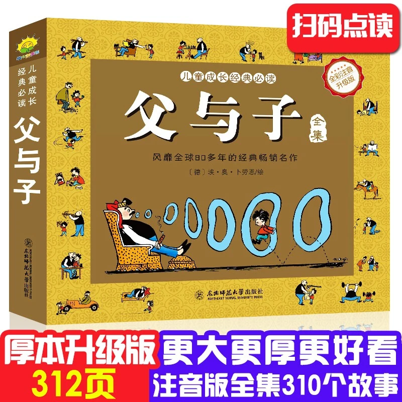 父与子（彩图注音版）卡通漫画书父与子全集小学生课外阅读