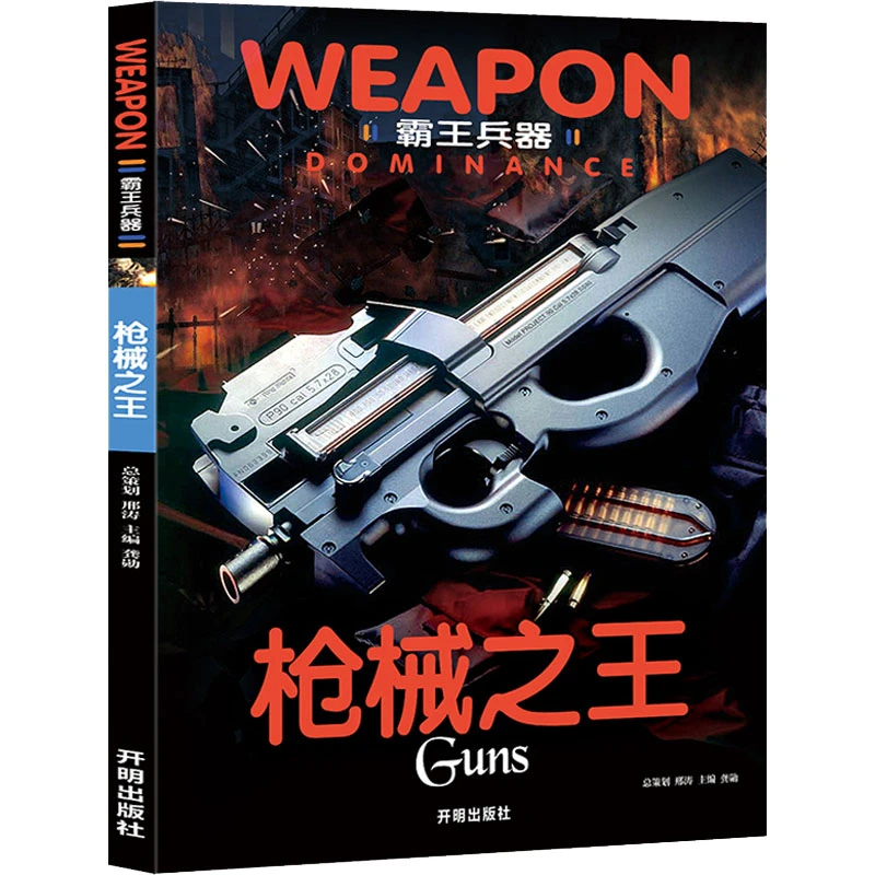 霸王兵器枪械之王枪械大百科青少年课外书籍名枪军团小学百科全书