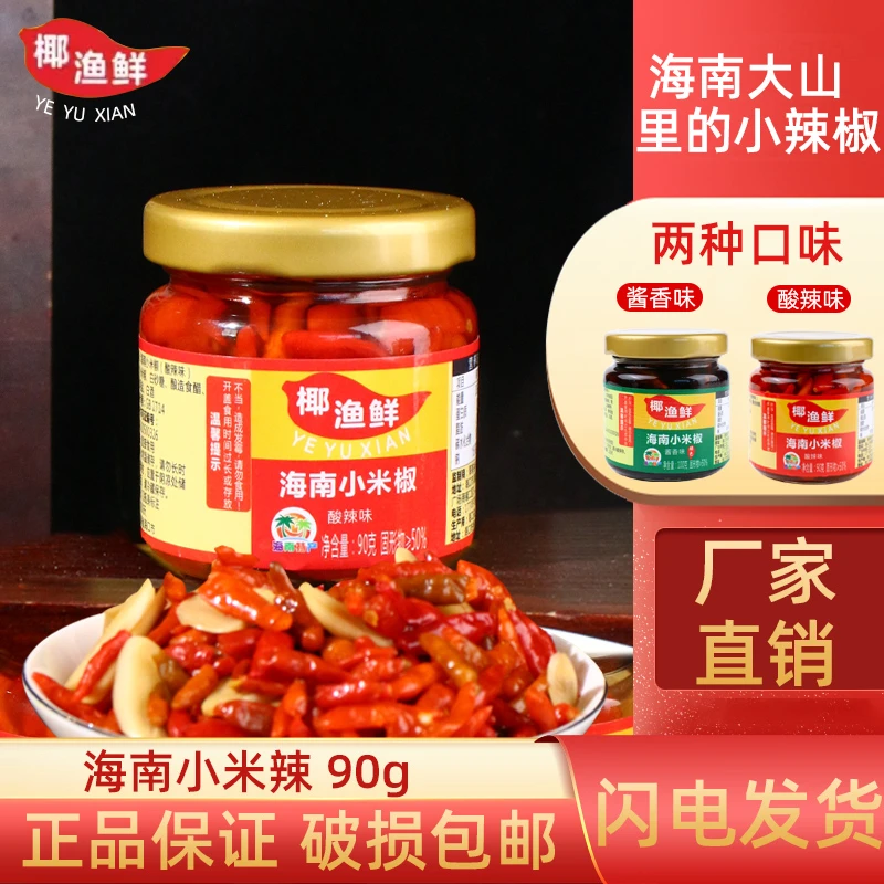 海南传统开胃土特产小米辣腌制辣香辣辣腌制下饭菜鱼茶新鲜严选辣
