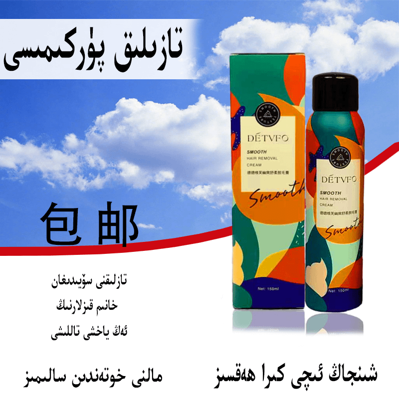 tazlik purkimisi德德维芙幽爽舒柔脱毛膏新疆包邮和田发货脱毛