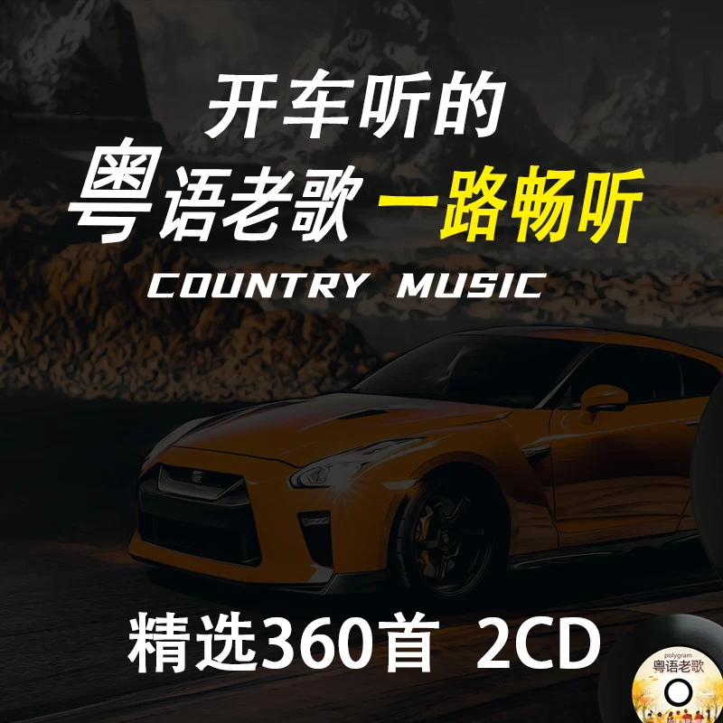 宝丽金cd碟片经典粤语老歌金曲无损车用光碟歌曲汽车载CD光盘唱片
