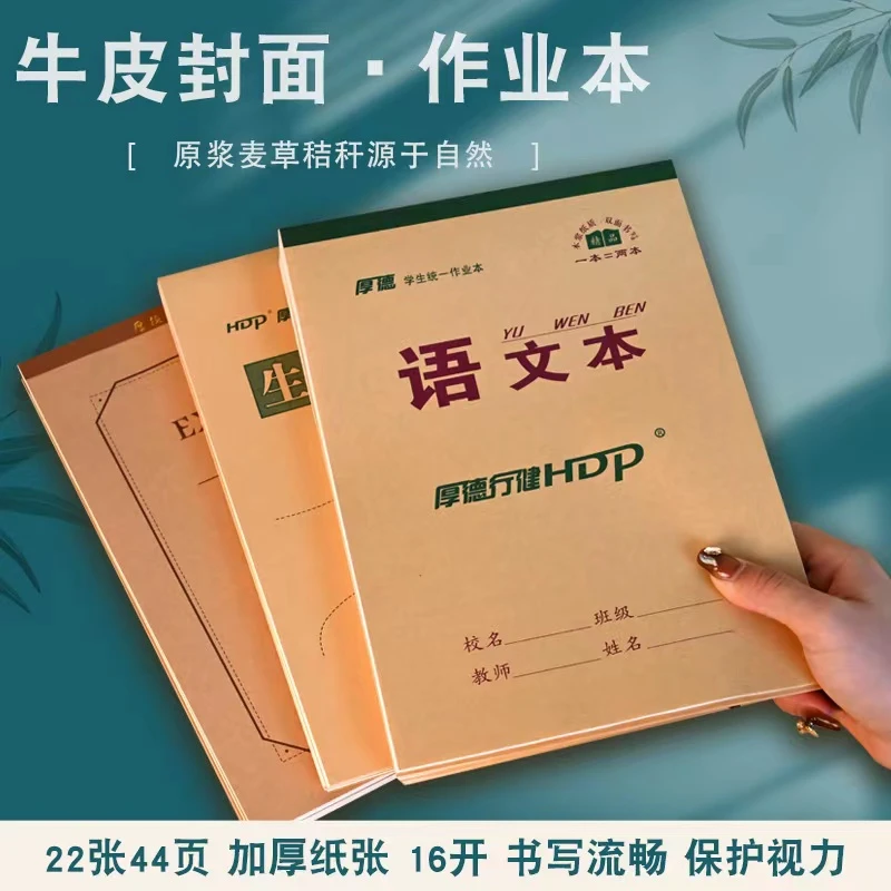 厚德作业本中小学16K加厚双面本数学本语文本英语本作文本生字本