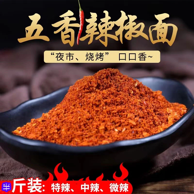 贵州特产五香麻辣辣椒面烙锅火锅炒菜家庭蘸料250克1瓶户外烧烤