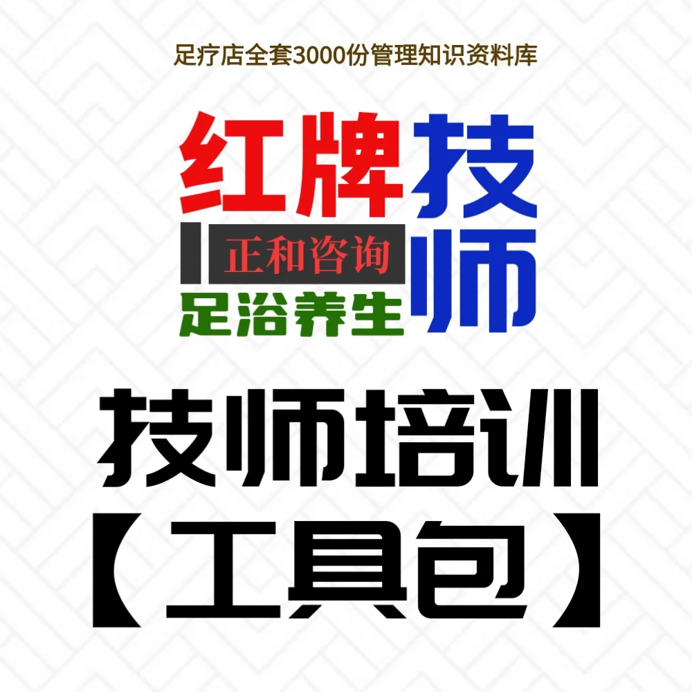 足浴红牌技师培训课件工具通用内容专业话术提升思维夸夸刷2026