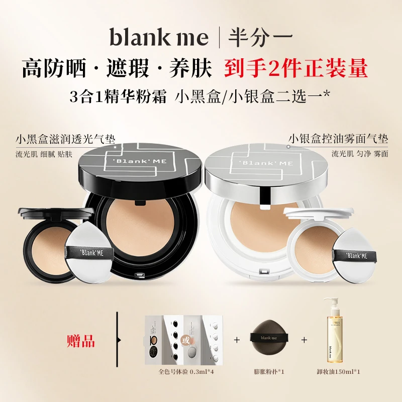 blank me 半分一 小黑盒小银盒气垫粉霜正装+替换不脱妆dr