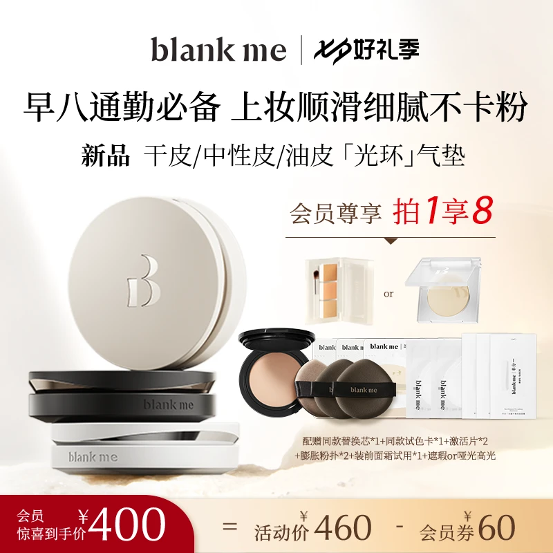 【新品推荐】blankme半分一光环气垫+替换套装遮瑕or高光持妆不斑驳