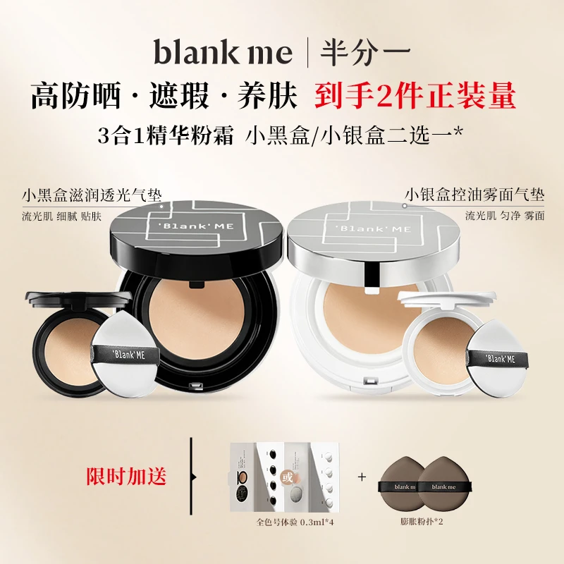 blank me 半分一 小黑盒小银盒气垫粉霜正装+替换不脱妆dr