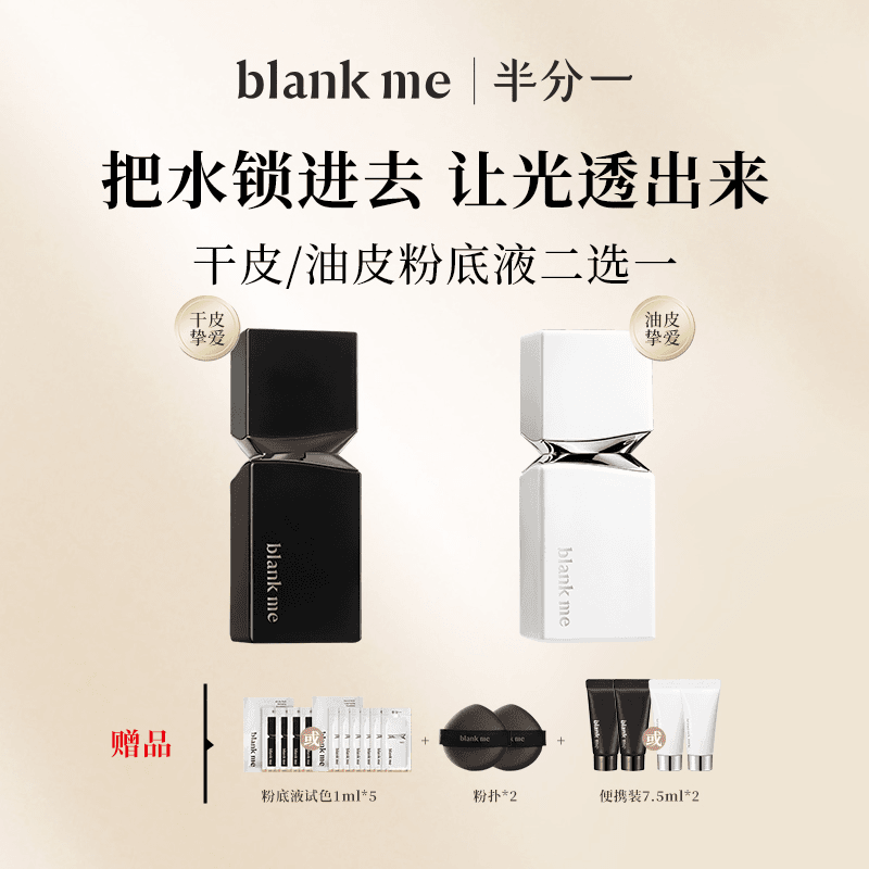 blank me 半分一油皮干皮光学粉底液30ml服帖控油提亮肤色db